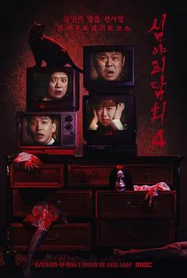 深夜怪谈会第五季在线观看