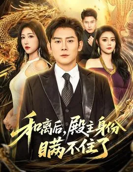 和离后殿主身份瞒不住了在线观看