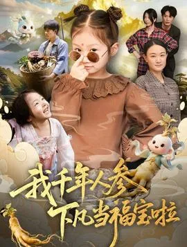 我千年人参下凡当福宝啦在线观看