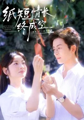 纸短情长终成空在线观看