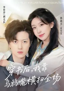 穿书后，我靠乌鸦嘴横扫全场在线观看