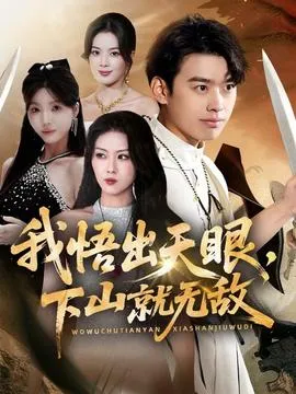 我悟出天眼下山就无敌在线观看