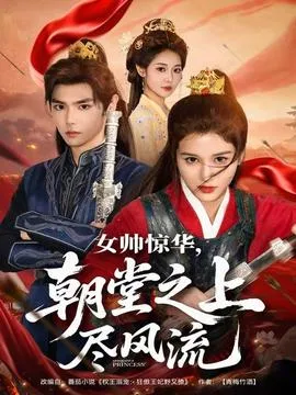 女帅惊华，朝堂之上尽风流在线观看