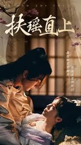 扶摇直上2&嫂子在线观看