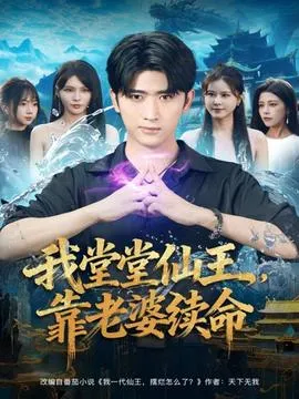 我堂堂仙王，靠老婆续命在线观看