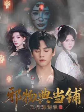 邪物典当铺五行邪物录在线观看