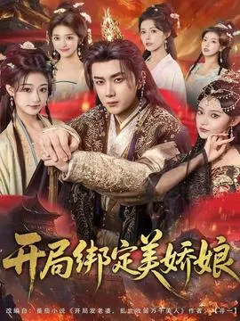 开局绑定美娇娘在线观看