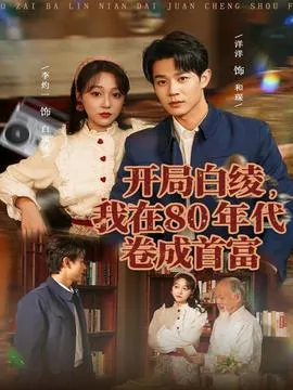 开局白绫，我在80年代卷成首富在线观看