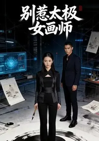 别惹太极女画师在线观看