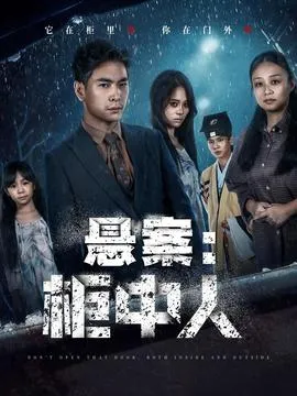 悬案：柜中人在线观看
