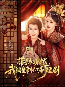 带手机穿越，我躺皇帝怀里刷短剧在线观看