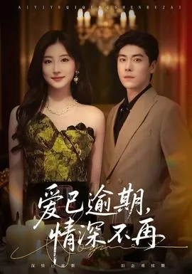 爱已逾期，情深不再在线观看