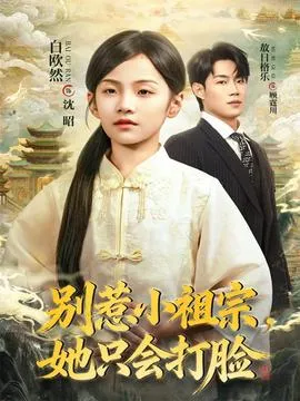 别惹小祖宗，她只会打脸在线观看