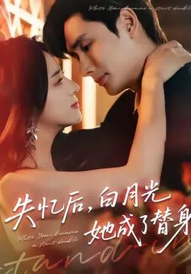 失忆后，白月光她成了替身在线观看