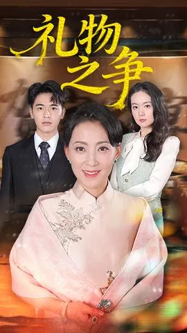 礼物之争在线观看