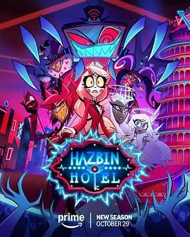 地狱客栈第二季在线观看