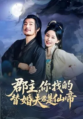 郡主，你找的替婚夫君是仙帝在线观看