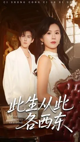 此生从此各西东在线观看