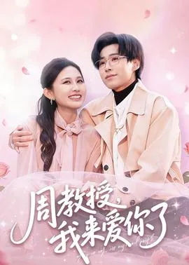 周教授我来爱你了在线观看