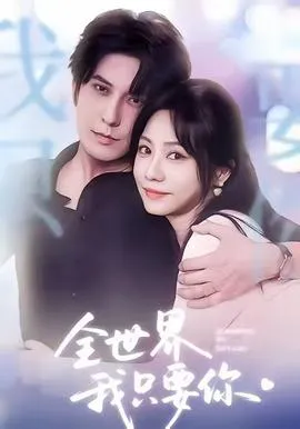 全世界我只要你在线观看