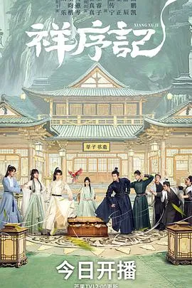 祥序记在线观看