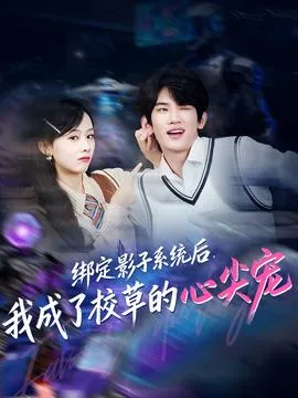 绑定影子系统后，我成了校草的心尖宠在线观看