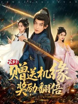 玄幻：赠送机缘，奖励翻倍在线观看