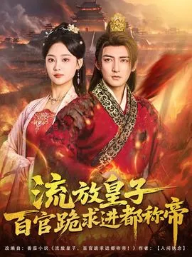 流放皇子百官跪求进都称帝在线观看