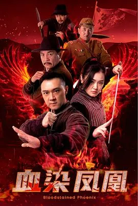 血染凤凰在线观看