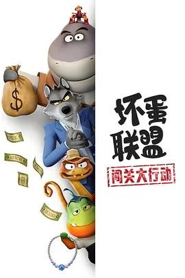 坏蛋联盟：闯关大行动在线观看