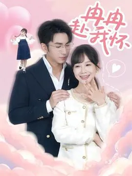 冉冉赴我怀在线观看