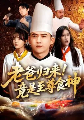 老爸归来！竟是至尊食神在线观看