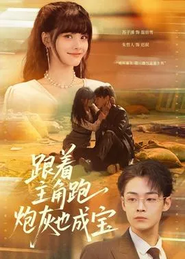 跟着主角跑，炮灰也成宝在线观看