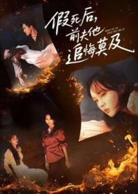 假死后，前夫他追悔莫及在线观看