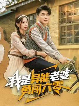我是异能老婆，勇闯六零在线观看