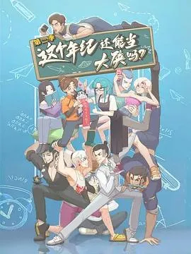 这个年纪还能当大侠吗第二季在线观看