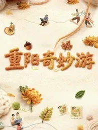 2025重阳奇妙游在线观看