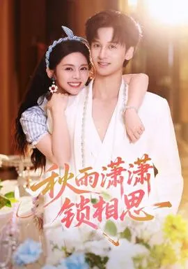 秋雨潇潇锁相思在线观看