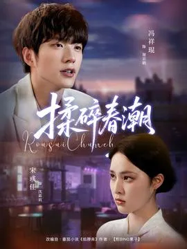 揉碎春潮在线观看