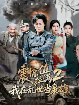震惊值拉满2我在乱世当枭雄在线观看