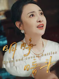 明睁暗斗在线观看