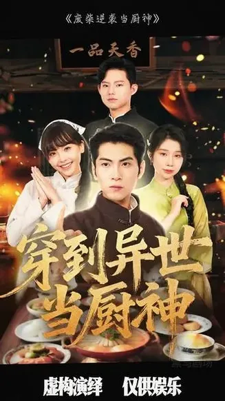 废柴逆袭当厨神 在线观看