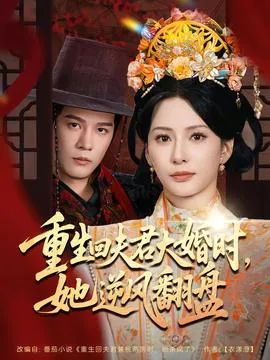 重生回夫君大婚时她逆风翻盘在线观看