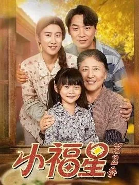 小福星第二季在线观看