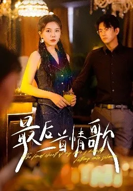 最后一首情歌在线观看