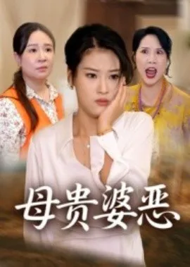 母贵婆恶在线观看