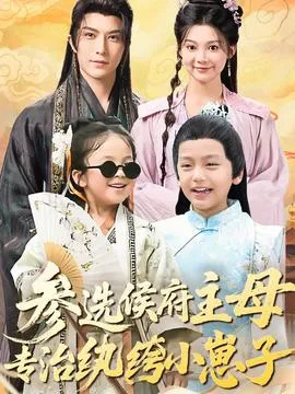 参选侯府主母专治纨绔小崽子在线观看