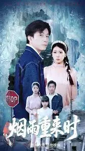 烟雨重来时在线观看