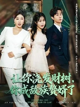 让你浇发财树，你成族敌赘婿了在线观看