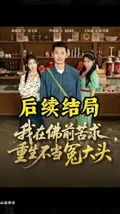 我在佛前苦求重生不当冤大头在线观看